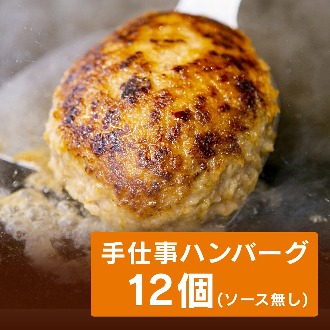 手仕事ハンバーグ12個(ソース無し)
